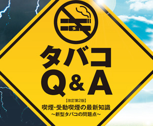 タバコQ&A