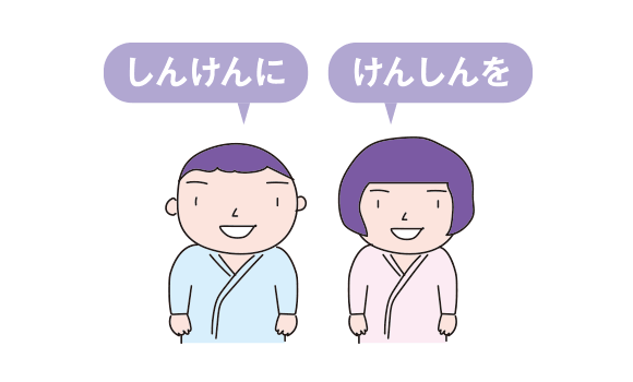 けんしんをしんけんに