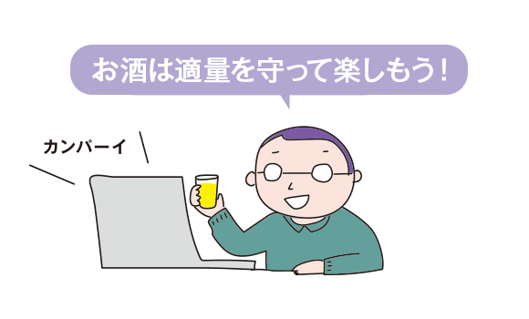 お酒と上手に付き合おう！