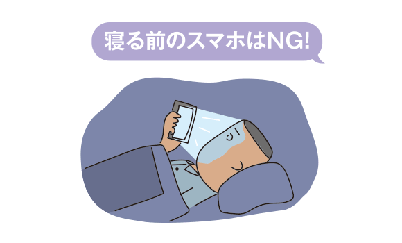 寝る前のスマホはNG!