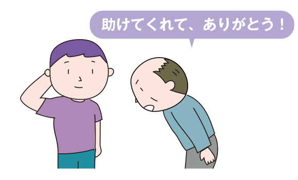 助けてくれてありがとう！