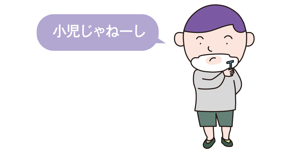 小児じゃねーし