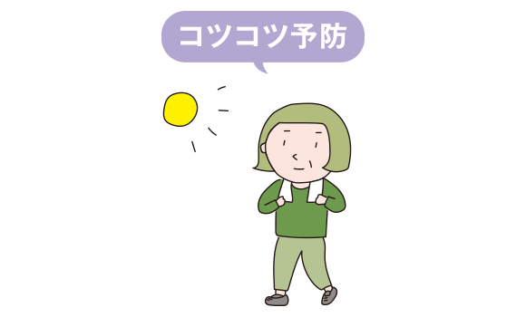 コツコツ予防！