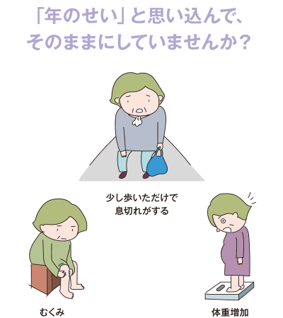 「年のせい」と思い込んで、そのままにしていませんか？