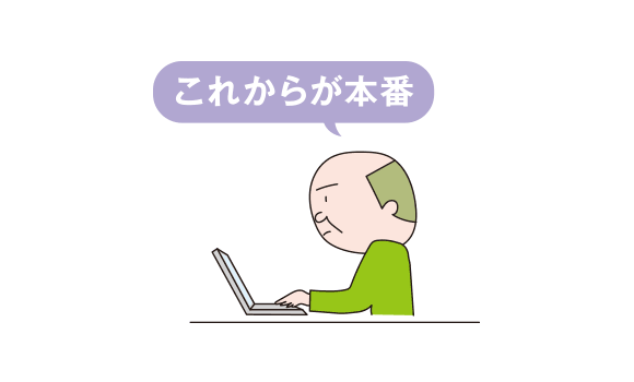 これからが本番