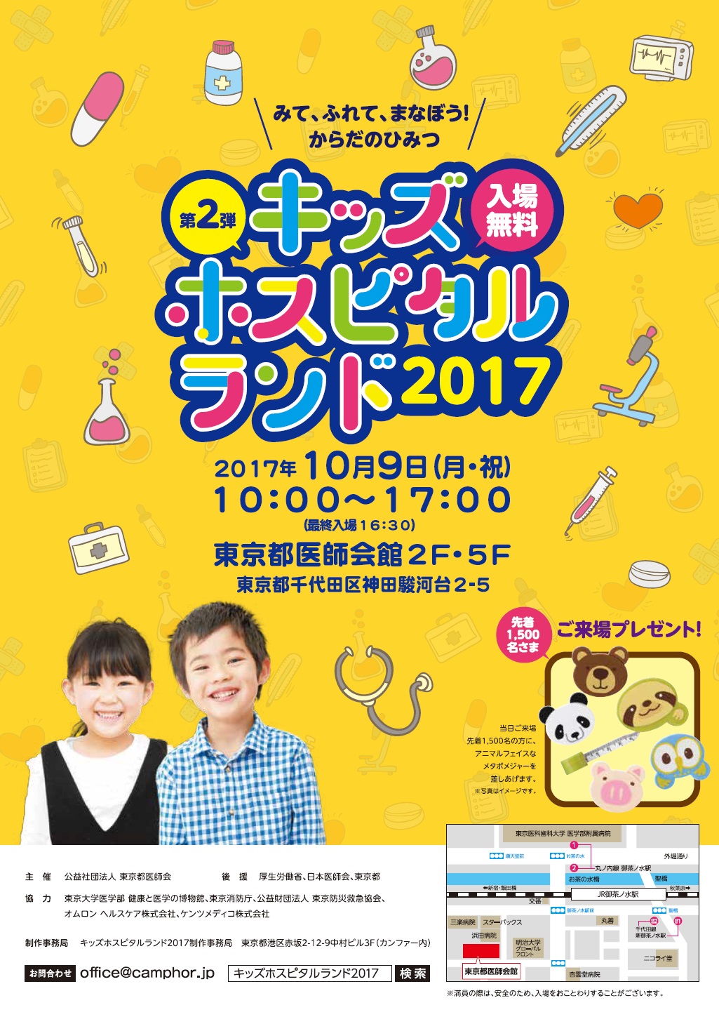 キッズホスピタルランド2017　～からだのひみつをさぐれ！～