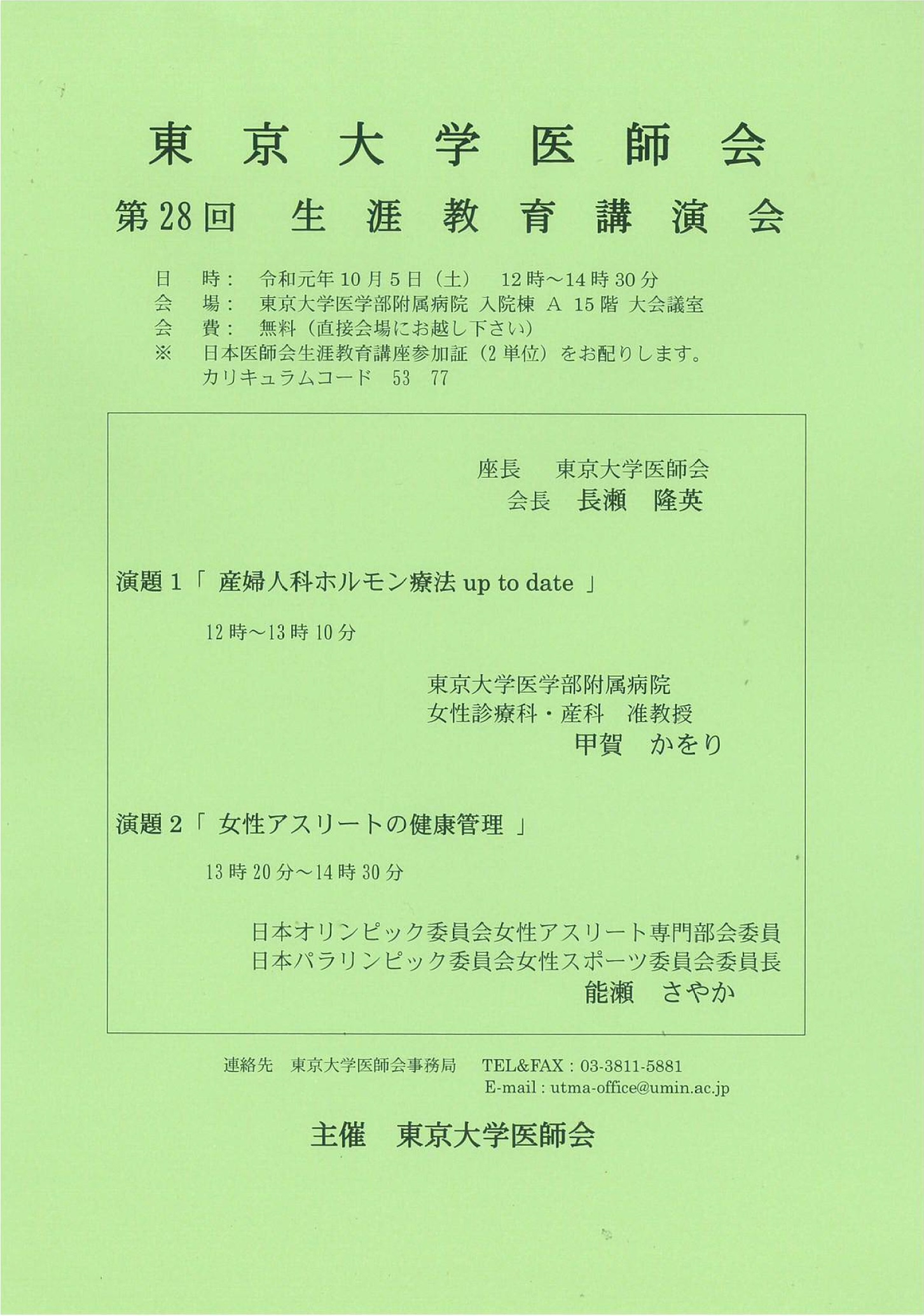 第28回 東京大学医師会生涯教育講演会 公益社団法人 東京都医師会
