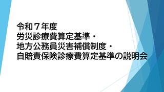 労災・公務災害・自賠責説明会
