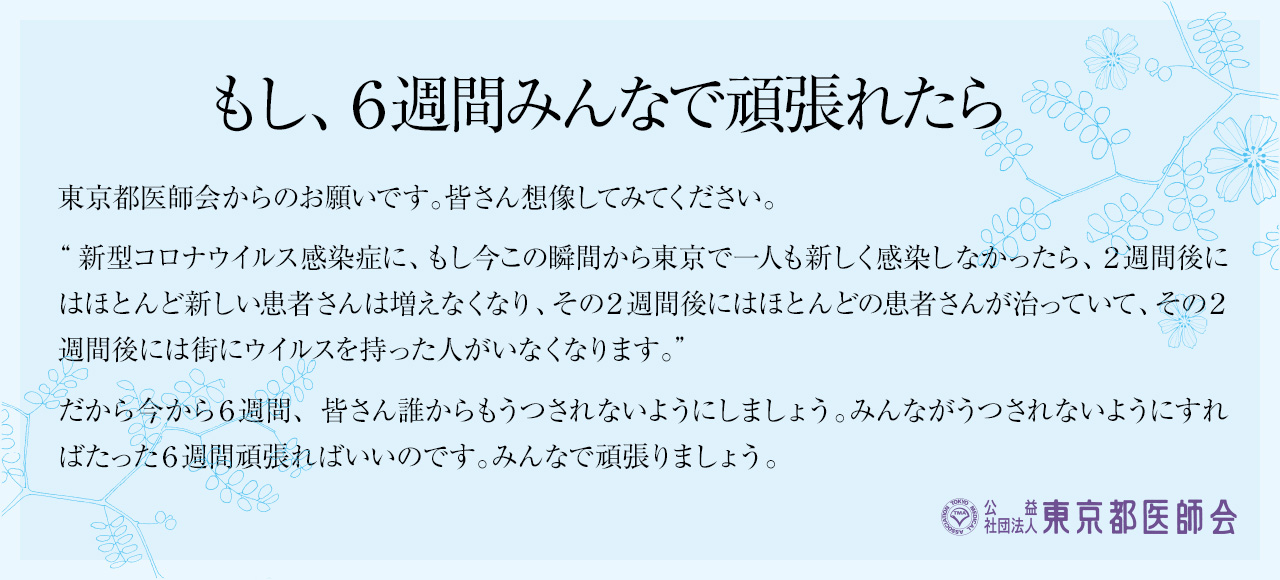 【お願い】東京都医師会「もし、６週間みんなで頑張れたら」