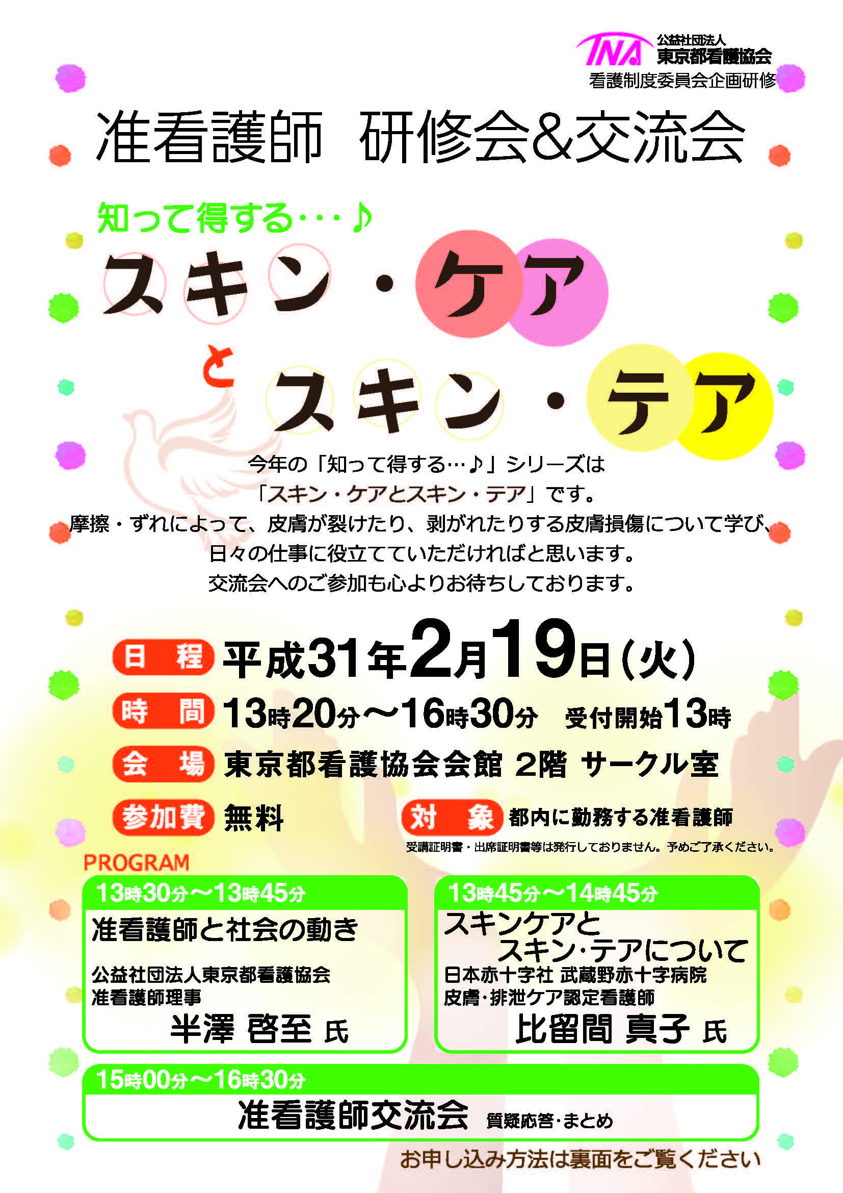 平成30年度 准看護師研修会 交流会 開催のお知らせ 公益社団法人 東京都医師会