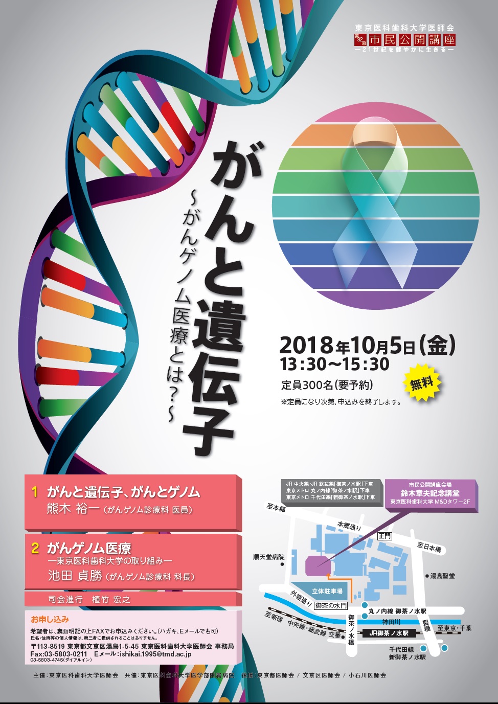 東京医科歯科大学医師会 第32回市民公開講座のお知らせ 公益社団法人 東京都医師会