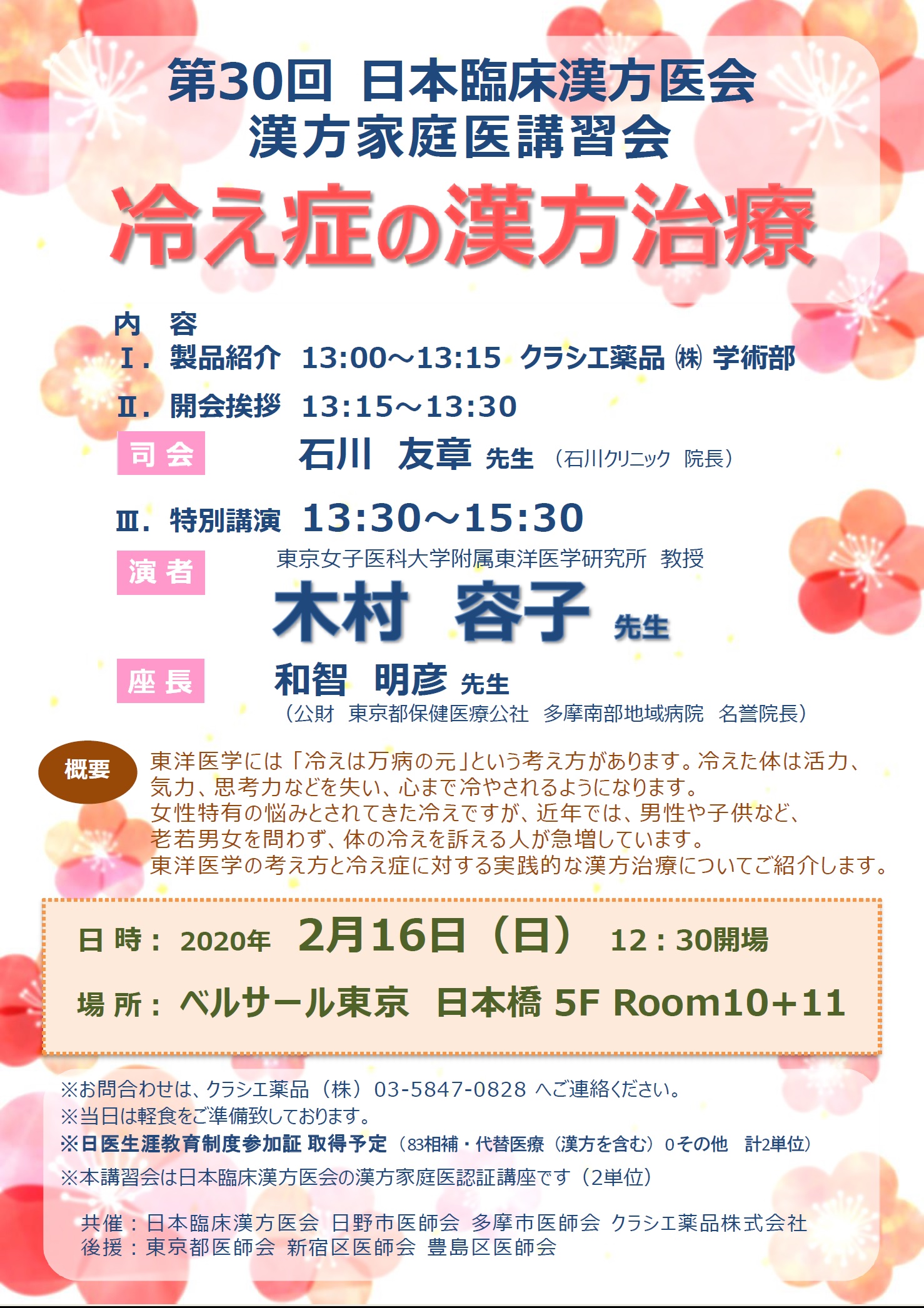第30回 漢方家庭医講習会 公益社団法人 東京都医師会