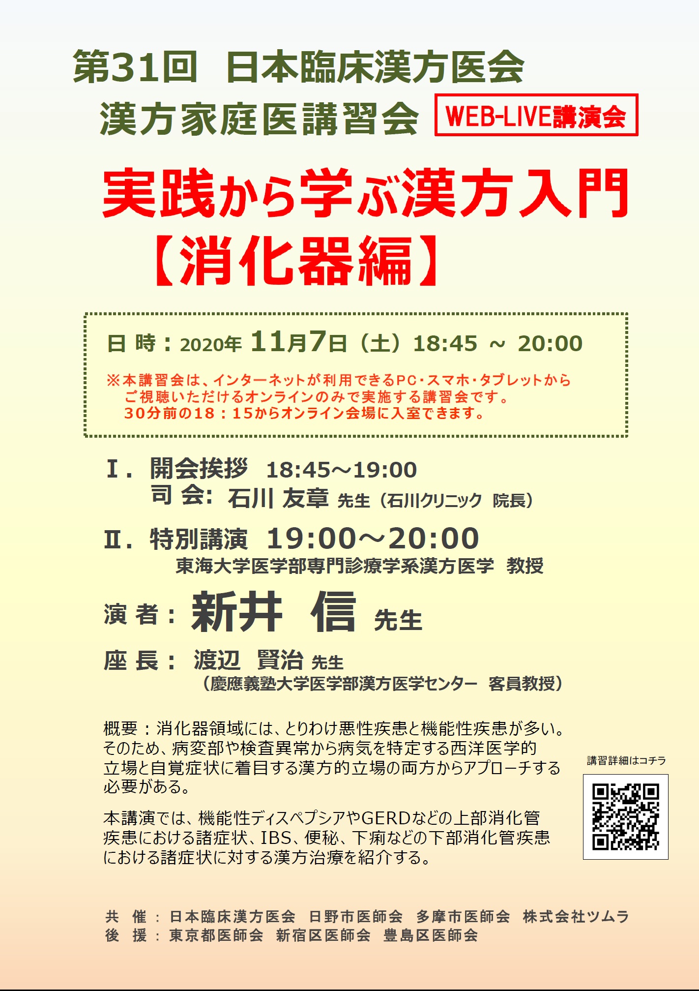 第31回 漢方家庭医講習会 公益社団法人 東京都医師会