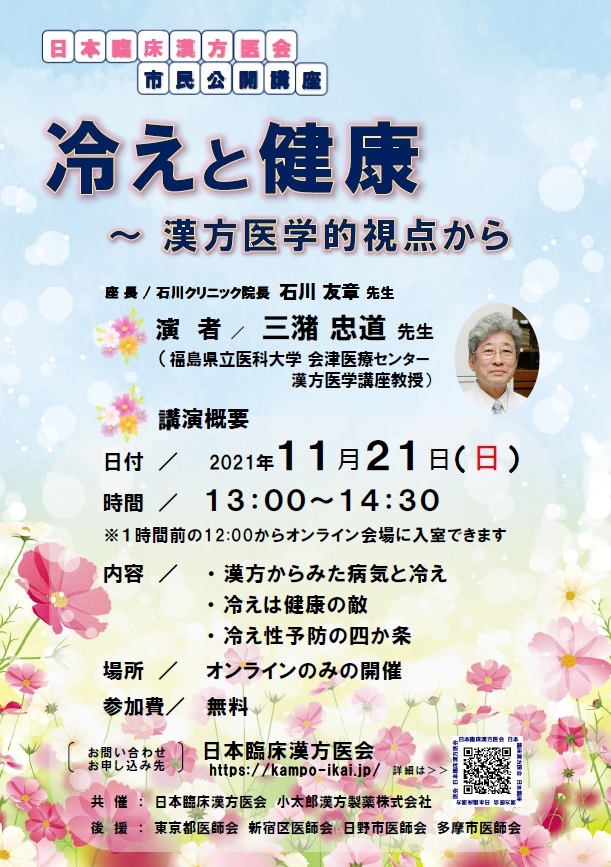 日本臨床漢方医会 市民公開講座 公益社団法人 東京都医師会