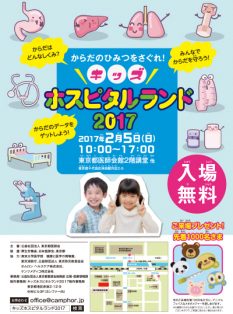 キッズホスピタルランド2017　～からだのひみつをさぐれ！～