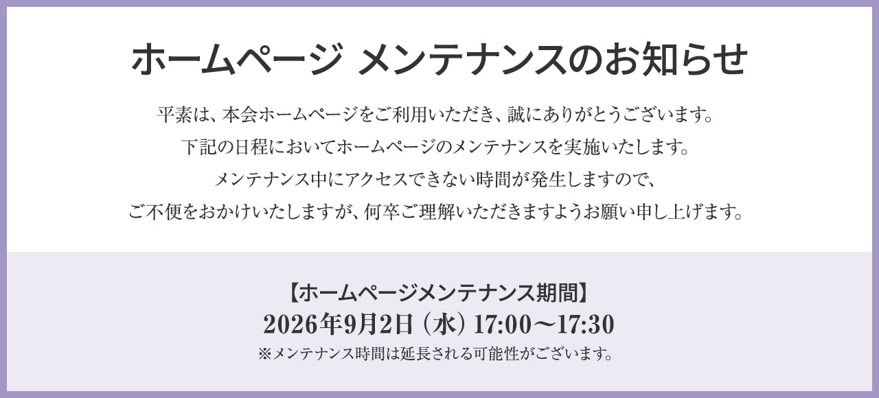ホームページ メンテナンスのお知らせ　【ホームページメンテナンス期間】2026年9月2日（水）17:00～17:30　※メンテナンス時間は延長される可能性がございます。