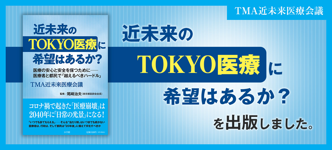 TMA近未来医療会議「近未来のTOKYO医療に希望はあるか？」を出版しました