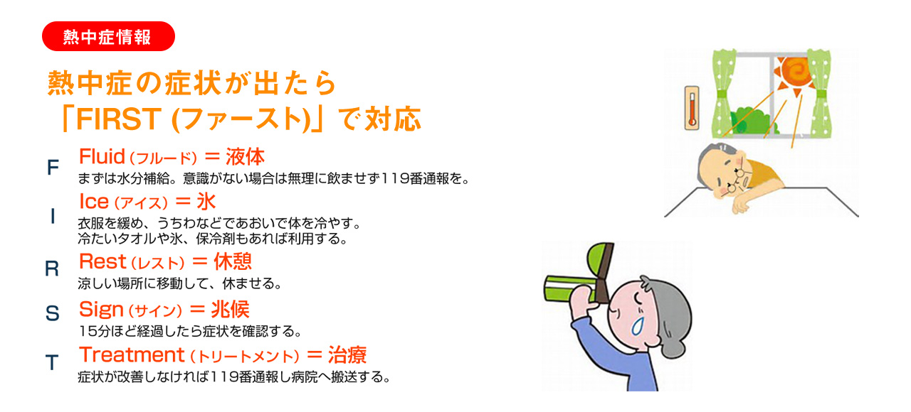 「熱中症情報」熱中症の症状が出たら「FIRST（ファースト）」で対応