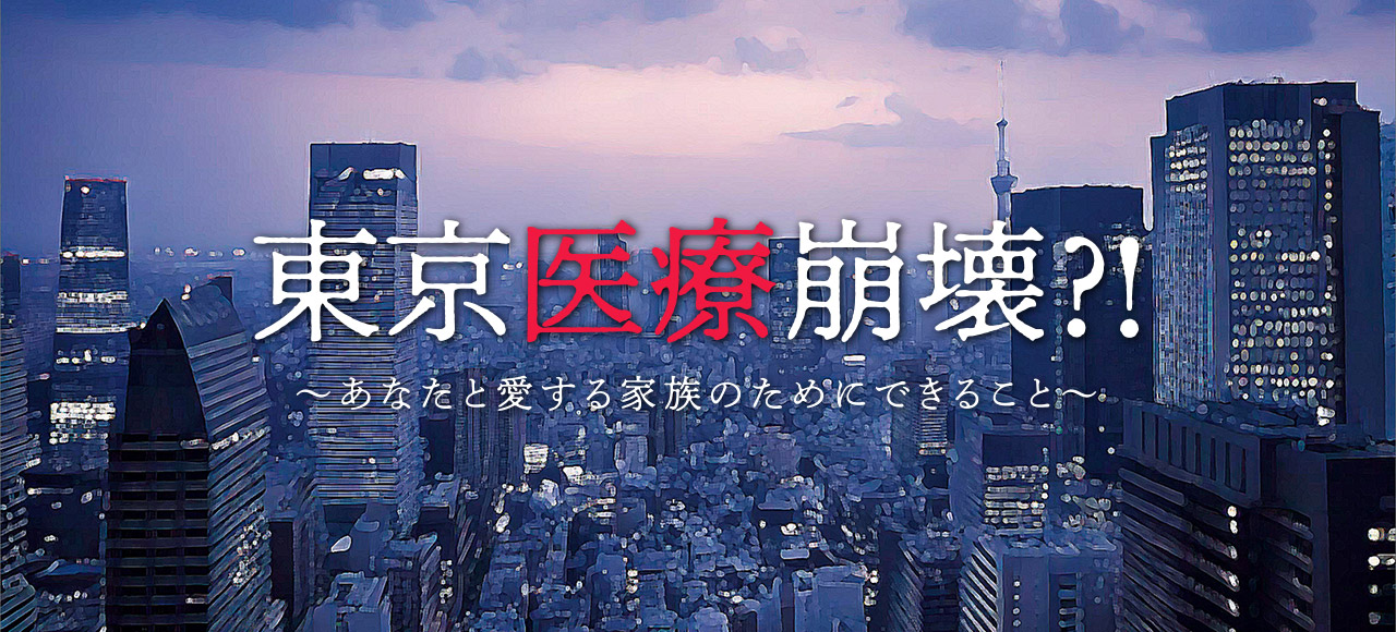 東京医療崩壊～あなたと愛する家族のためにできること～