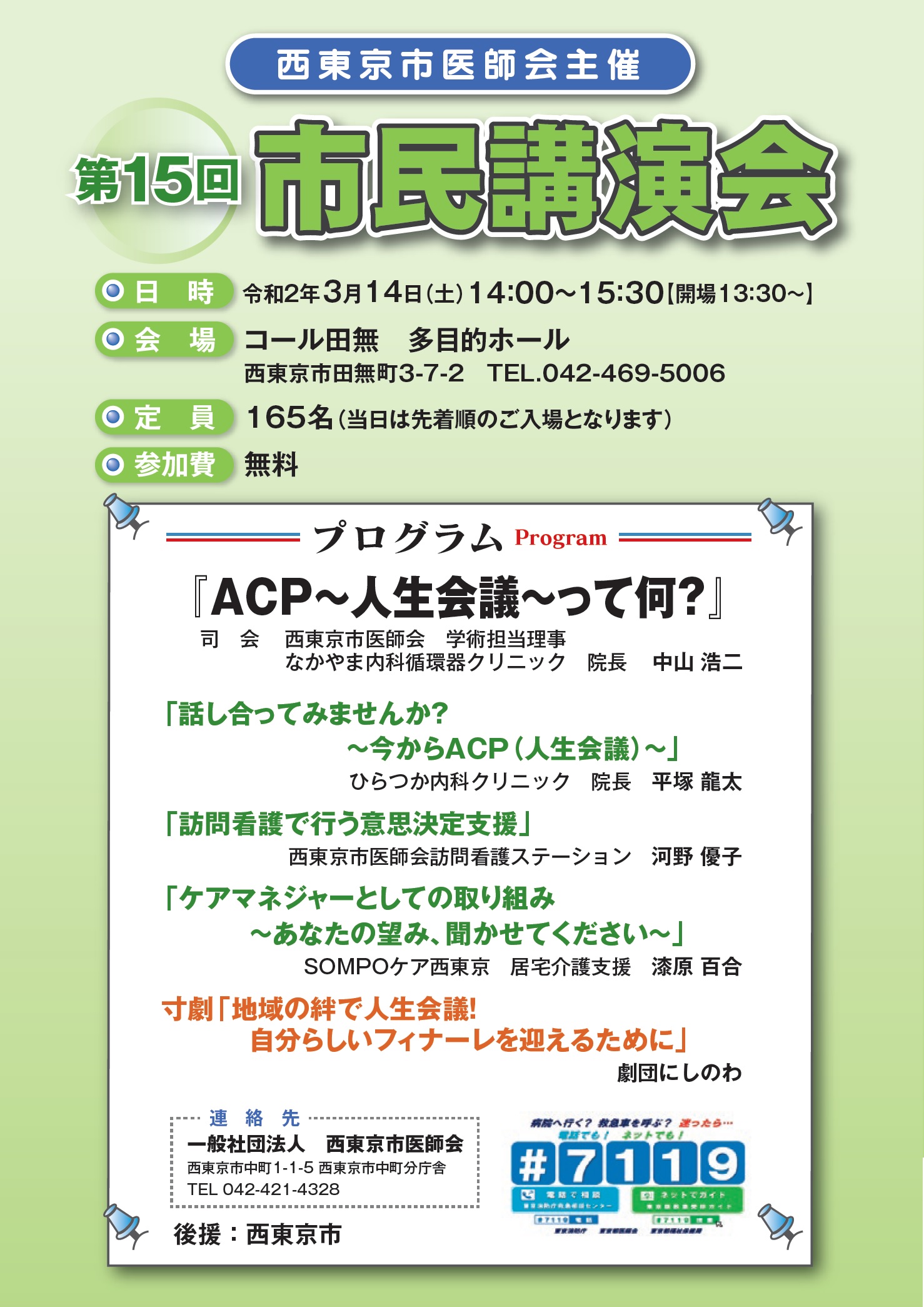 西東京市医師会 第15回市民講演会のお知らせ 公益社団法人 東京都医師会 西東京市医師会 第15回市民講演会のお知らせ 公益社団法人 東京都医師会