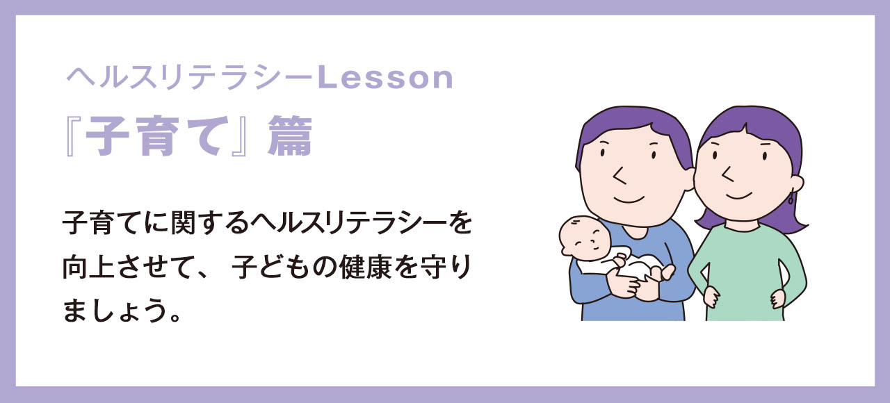 ヘルスリテラシーLessson『子育て編』