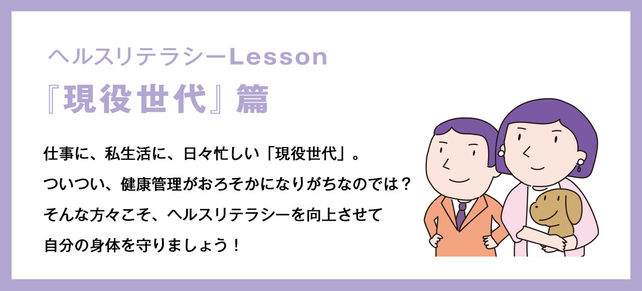 ヘルスリテラシーLessson『現役世代』編