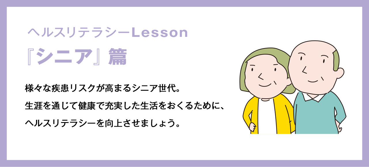 ヘルスリテラシーLessson『シニア』編