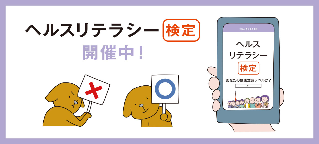 ヘルスリテラシー検定開催中！
