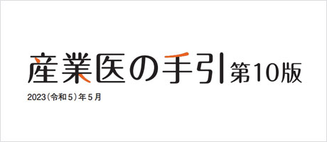 産業医の手引き