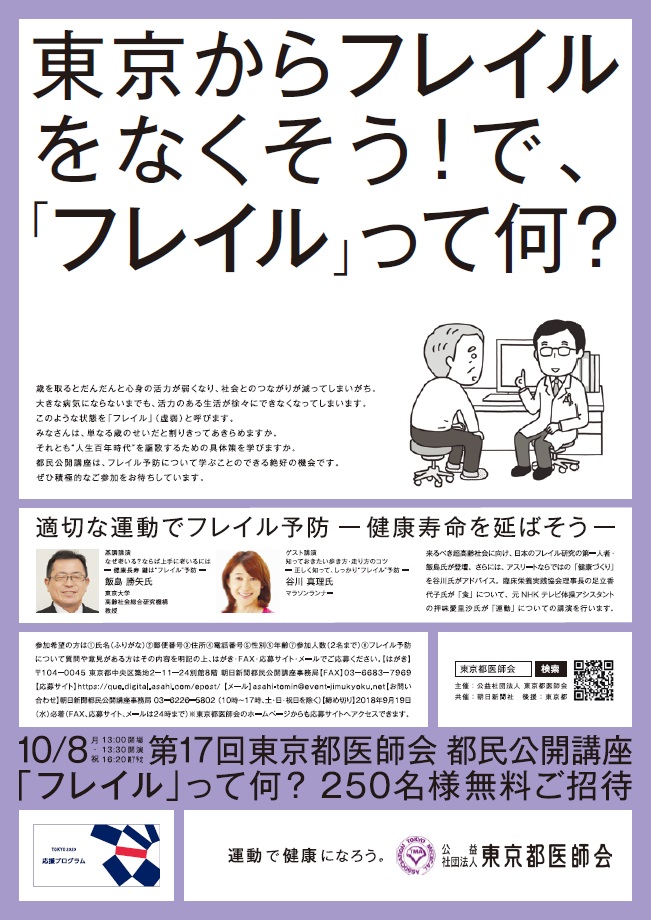 第17回 東京都医師会 都民公開講座「適切な運動でフレイル予防―健康寿命を延ばそう―」