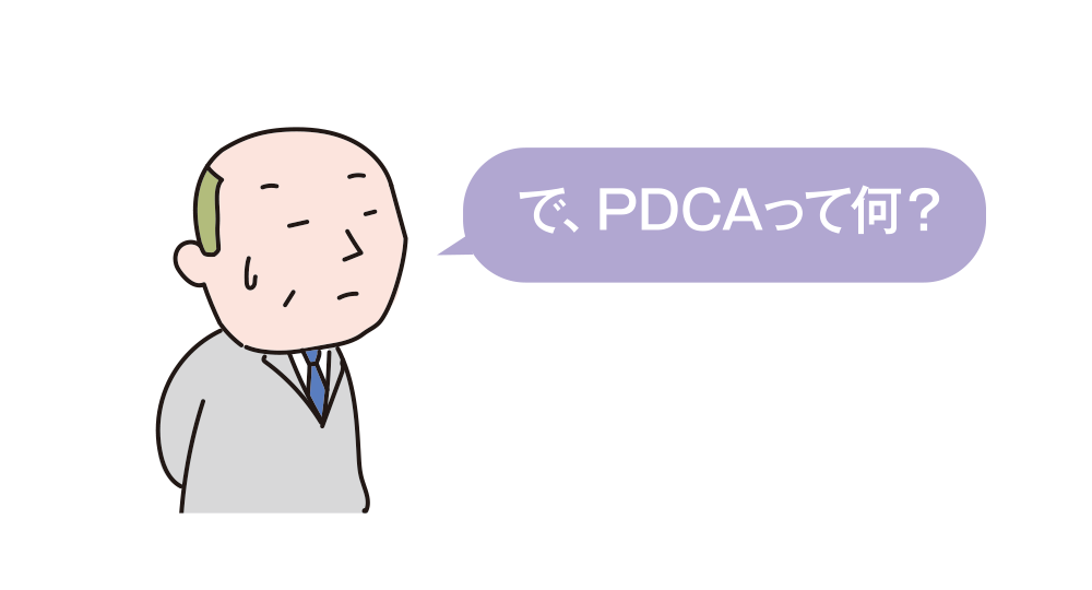 で、PDCAって何？