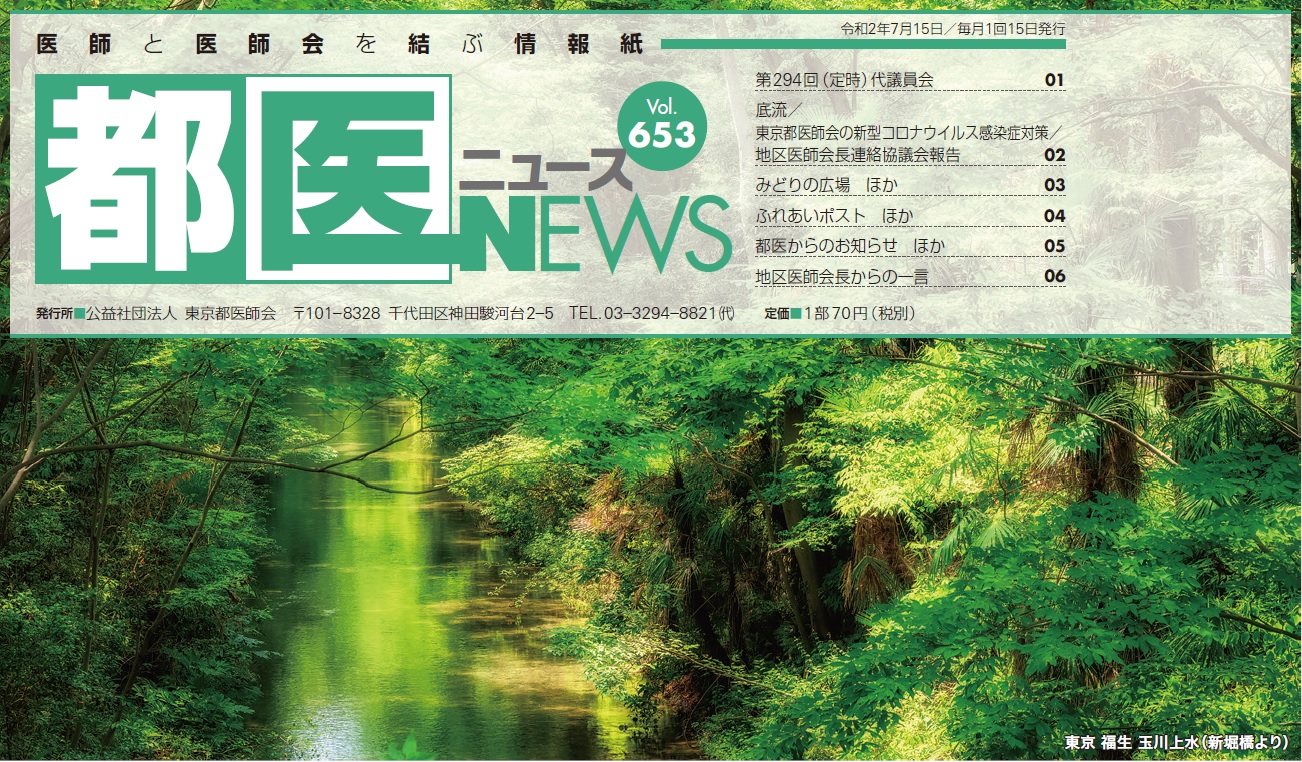 令和2年7月号 Vol 653 公益社団法人 東京都医師会